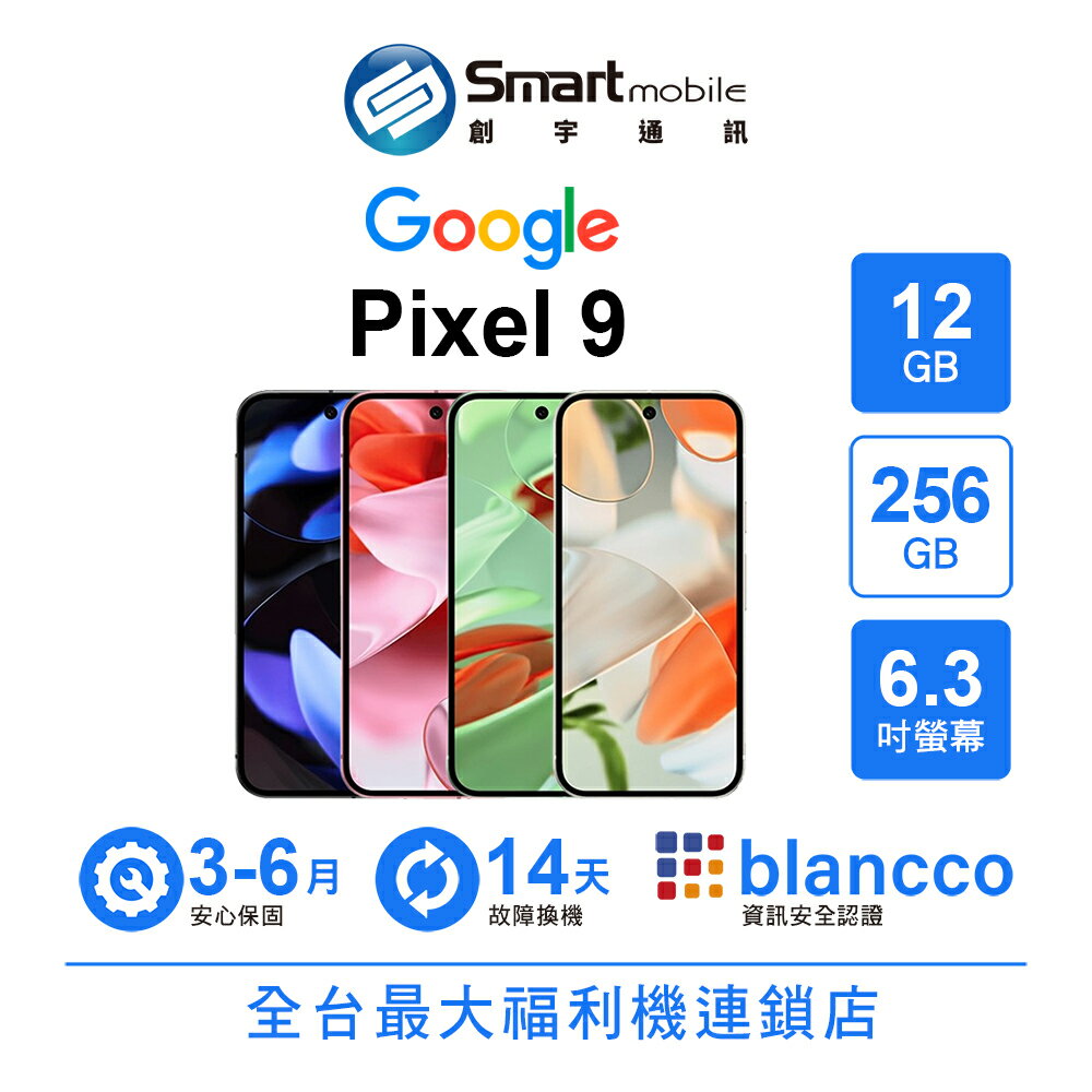 領券現折300【創宇通訊│福利品】Google Pixel 9 12+256GB 6.3吋 (5G) Gemini AI 助理 圈選搜尋 高解析變焦