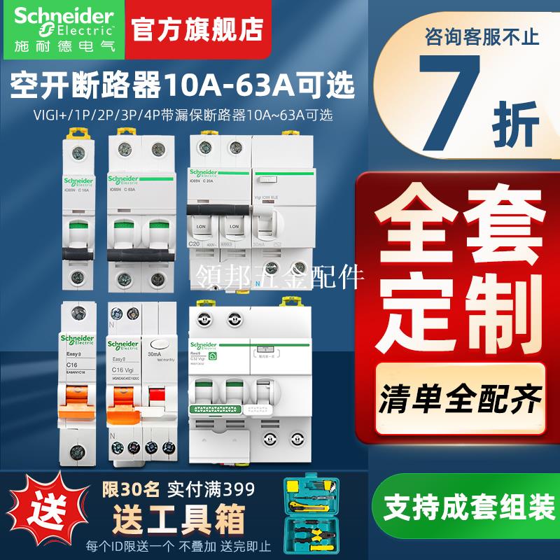 施耐德空氣開關官方旗艦店斷路器E9/A9/R9帶漏電保護器2p全屋定製[領邦五金配件]