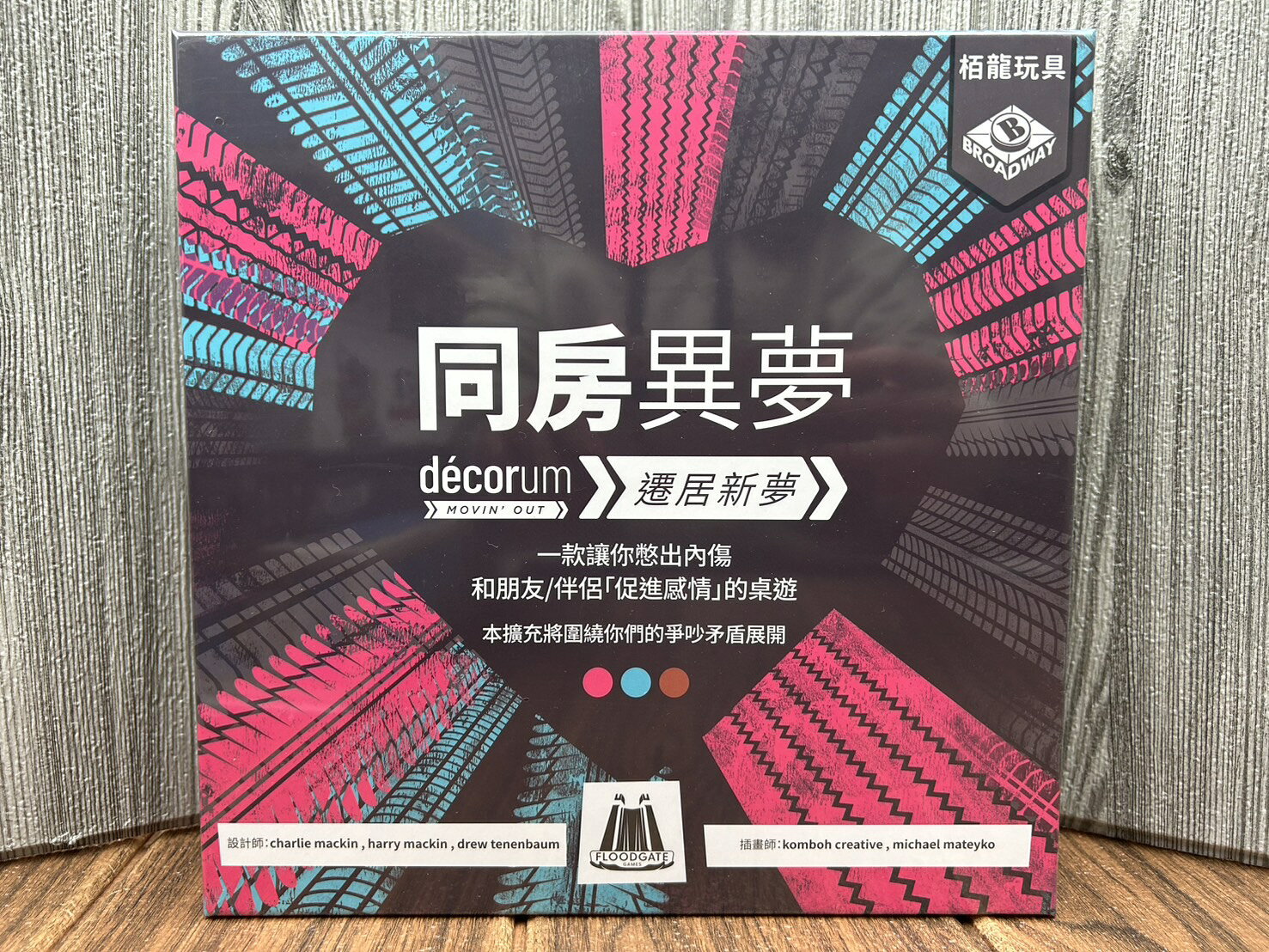 【桌遊侍】同房異夢 遷居新夢 擴充 繁體中文版《免運.再送充足牌套》實體店面快速出貨 劇情桌遊.默契.合作遊戲.搬新家