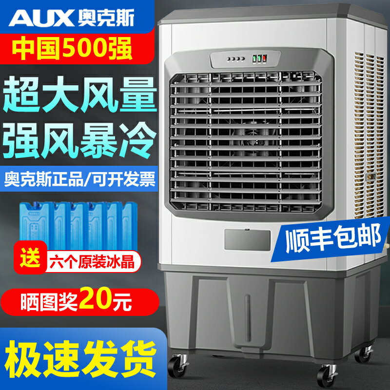 【臺灣公司 可開發票】奧克斯大型工業冷風機商用家用製冷電風扇飯店加水冷空調扇養殖廠