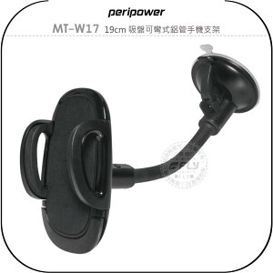 《飛翔無線3C》peripower MT-W17 19cm 吸盤可彎式鋁管手機支架￨公司貨￨車用手機座 手機夾