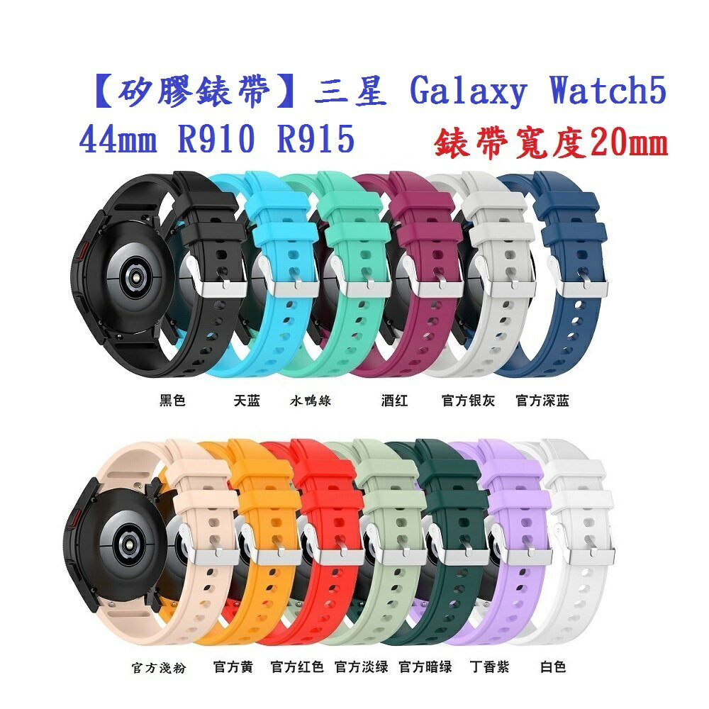 【矽膠錶帶】三星 Galaxy Watch5 44mm R910 R915 錶帶寬度20mm 銀色圓扣防刮