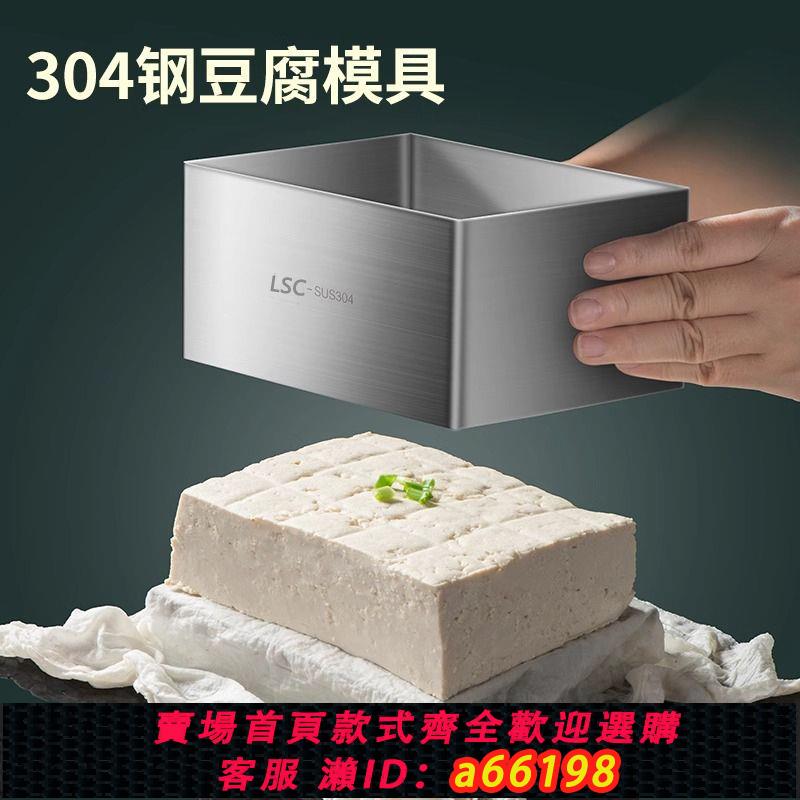 【臺灣公司 可開發票】豆腐模具家用DIY做豆腐的工具全套304不銹鋼內脂自制豆腐專用裝置