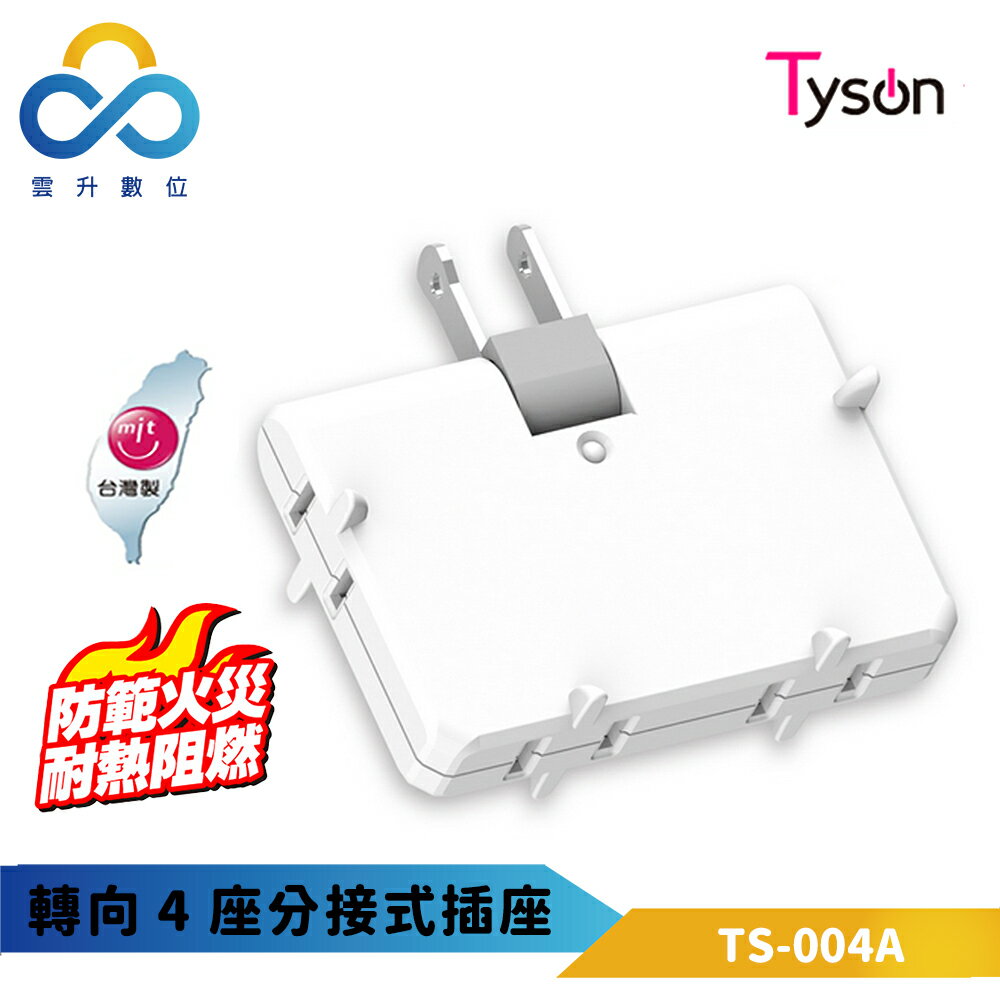 太順電業 轉向4座分接式插座 TS-004A 高耐熱高阻燃 可轉向插頭 台灣製造 新版安規款 雲升數位