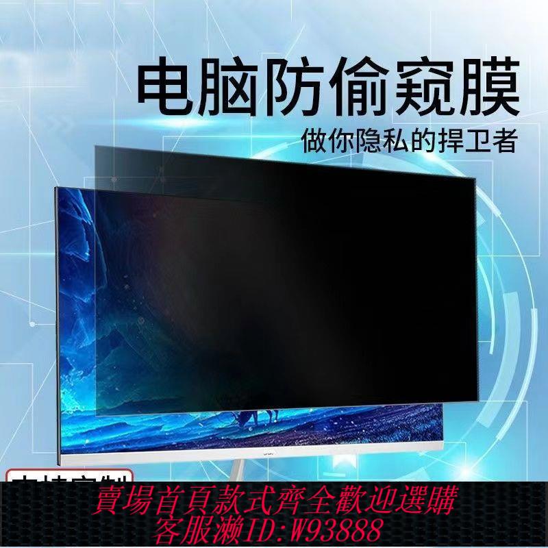 【最低價 公司貨】電腦防窺膜臺式螢幕防藍光24英寸顯示器保護貼膜隱私防窺屏防輻射