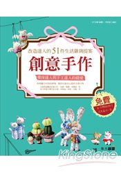 創意手作：改造達人的51件生活雜貨提案