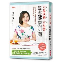 不靠西藥、不復發！還你健康肌膚：99%急性、慢性皮膚困擾，中醫都可治癒！