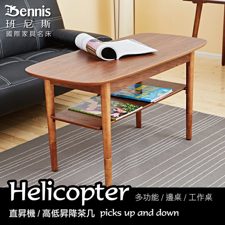 Helicopter直昇機 高低昇降茶几/餐桌/電腦桌/筆電桌/工作桌/書桌 台灣獨家/班尼斯國際名