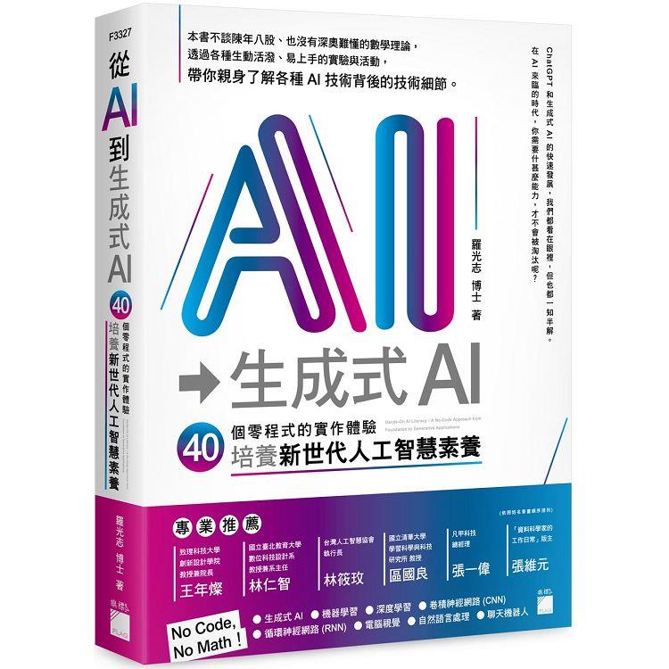 從 AI 到 生成式 AI：40 個零程式的實作體驗，培養新世代人工智慧素養 | 拾書所