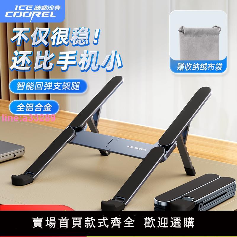 {可開發票}酷睿冰尊筆記本電腦支架支撐託架子升降折疊便攜遊戲本平板電腦鋁合金散熱架懸空底座手提筆記本輕薄本增高架