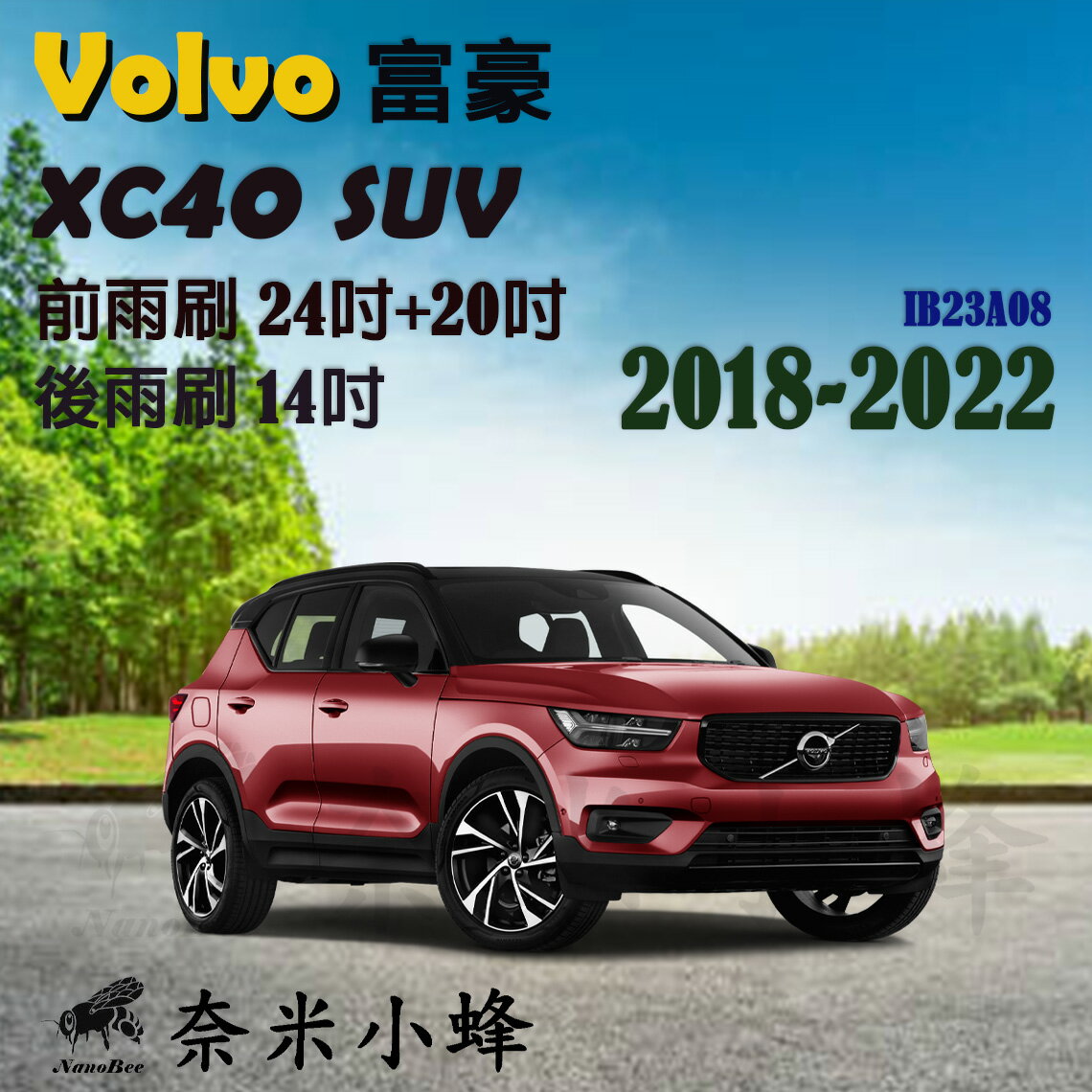 VOLVO富豪 XC40 SUV 2018-NOW雨刷 XC40後雨刷 德製3A膠條 軟骨雨刷 雨刷精錠【奈米小蜂】
