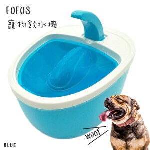 《寵愛毛毛》FOFOS寵物倍淨飲水機 藍 毛小孩 飼料 餵食 飲水器 貓狗 寵物用品 寵物餐具