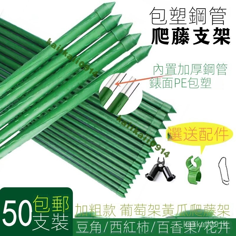 下標送配件 花架爬藤支架桿種菜架子黃瓜架葡萄架番茄爬架花盆支柱包塑鋼管