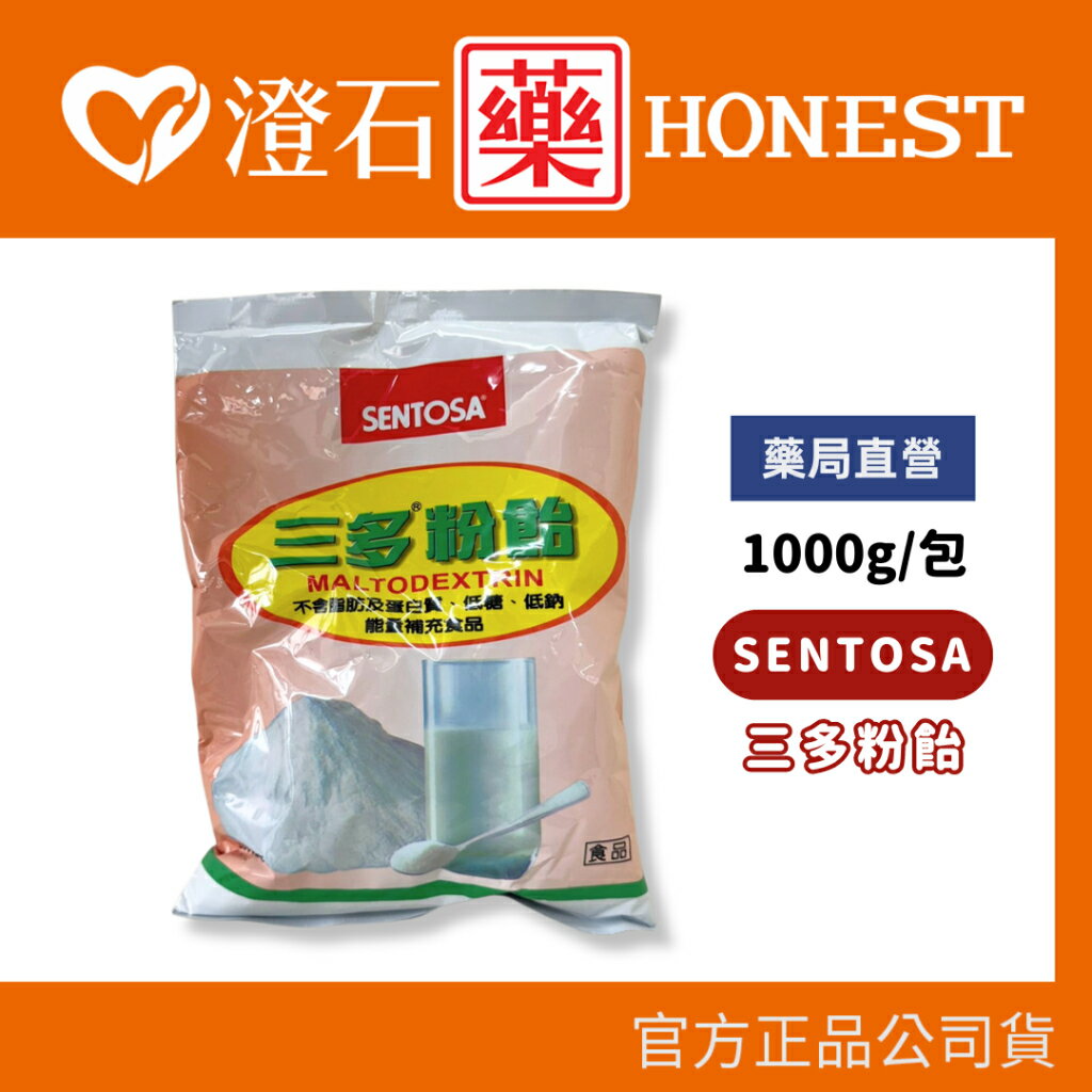 現貨 官方正品 SENTOSA 三多粉飴 1000g/包 補充熱量 袋裝 澄石藥局✚實體店面