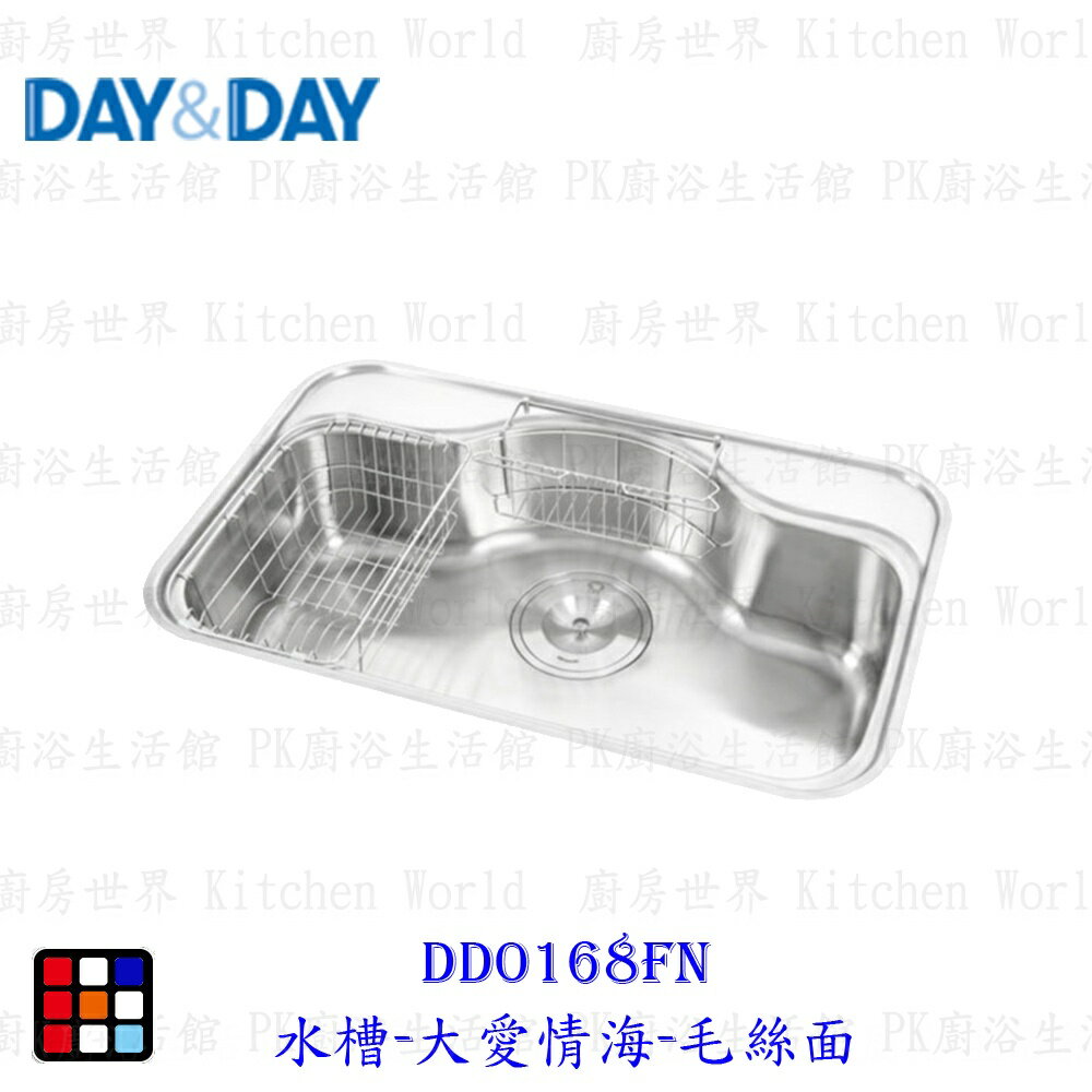 高雄 Day&Day 日日 不鏽鋼廚房配件 DD0168FN 水槽-大愛情海-毛絲面 實體門市【KW廚房世界】