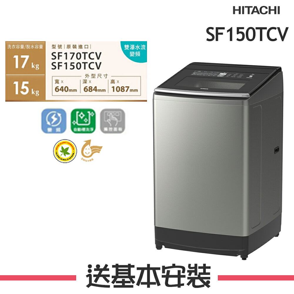【HITACHI日立】SF150TCV 15KG自動全槽清水洗淨洗衣機 SF150TCV-SS【公司貨】