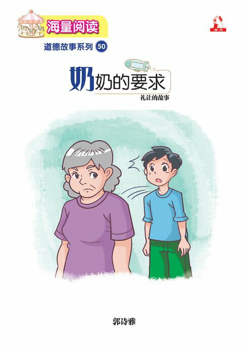 【電子書】海量閱讀 : 道德故事系列 (50) ~ 奶奶的要求