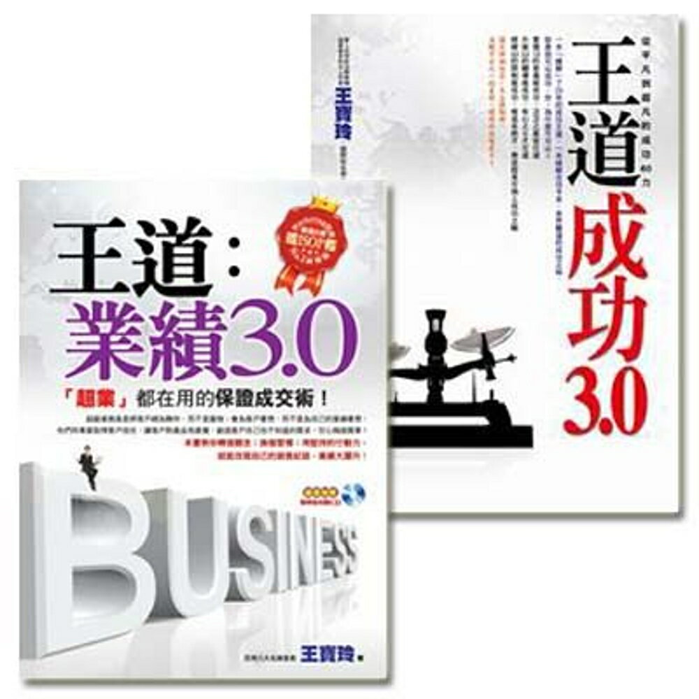 王道業績3.0(軟精裝，附贈菁華版有聲CD) +王道成功3.0