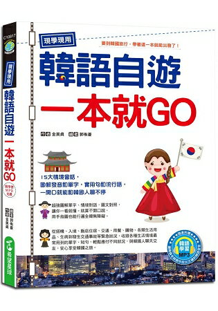 現學現用！韓語自遊一本就GO (附韓語學習MP3) | 拾書所