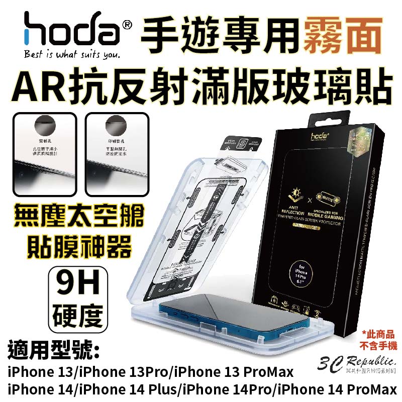 Hoda AR 霧面 抗反射 9H 滿版 玻璃貼 保護貼 螢幕貼 無塵艙 iPhone 14 plus Pro max【APP下單8%點數回饋】