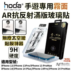 Hoda AR 霧面 抗反射 9H 滿版 玻璃貼 保護貼 螢幕貼 無塵艙 iPhone 14 plus Pro max【APP下單最高22%點數回饋】