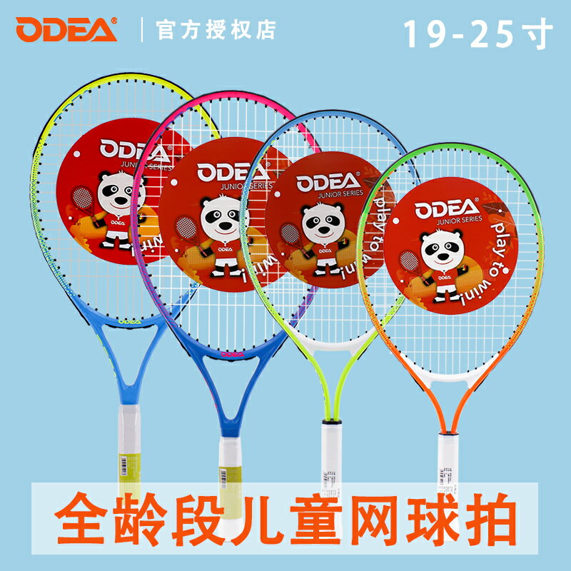 ODEA歐帝爾網球拍19 21 23 25 寸兒童網球拍孩子初學一體球拍