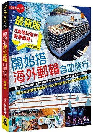 開始搭海外郵輪自助旅行(最新版)