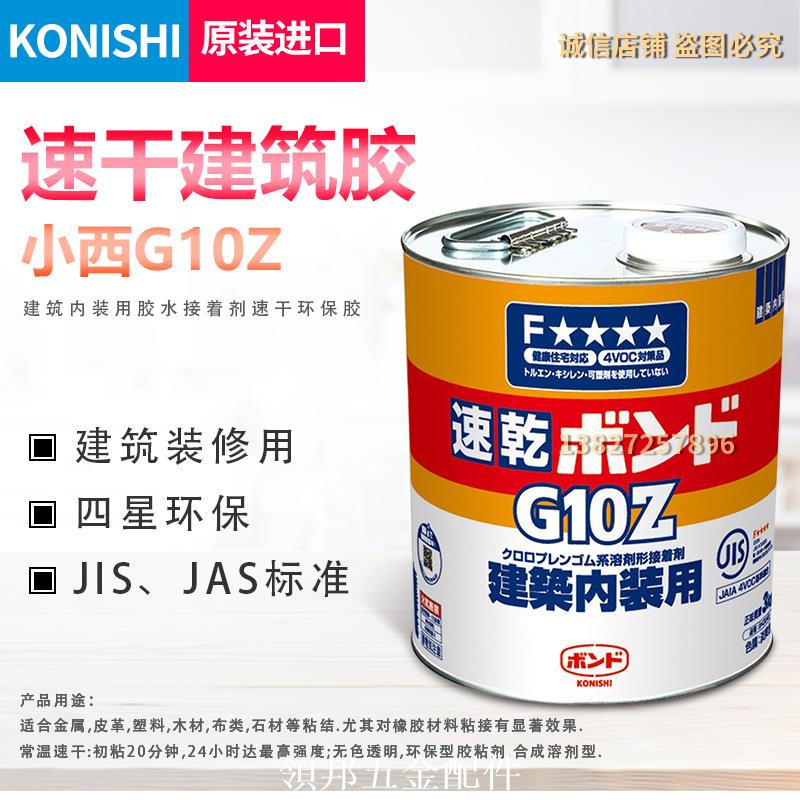 日本KONISHI小西G10Z膠水#43048 建築內裝用強力膠速幹環保膠水[領邦五金]