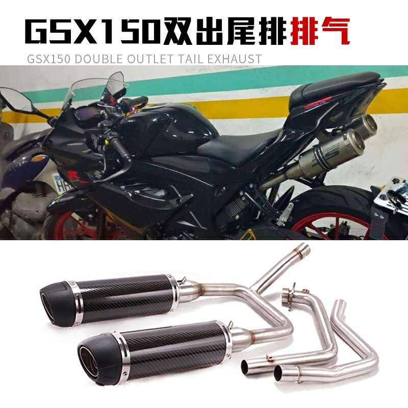 適用摩托車GSX150前段排氣管小阿魯GSX150雙出尾排全段改裝排氣管