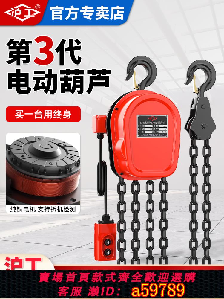 【臺灣公司 可打統編】滬工環鏈電動葫蘆DHS吊葫蘆380/220v家用電葫蘆1噸2噸t小型起重機