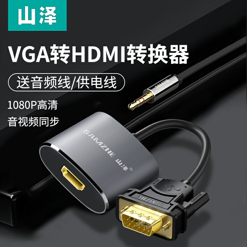 VGA公轉HDMI母轉換器帶音頻高清轉接頭電腦筆記本顯示器投影儀線