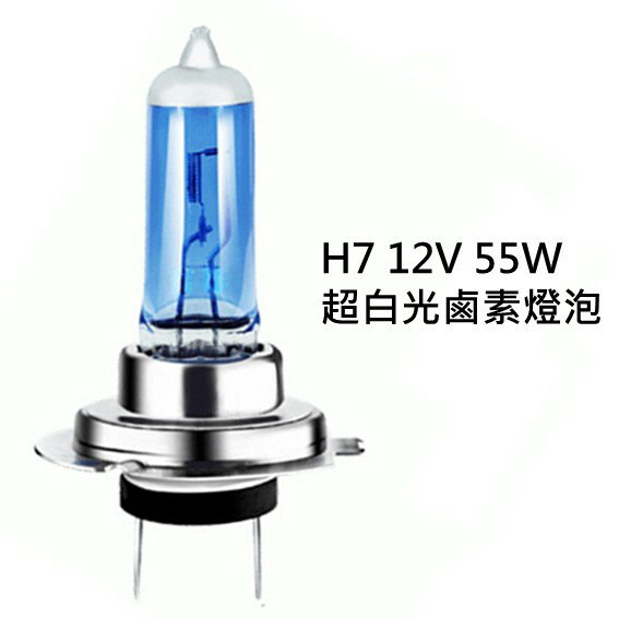 H7 12V 55W 超白光 鹵素燈泡 轎車 機車大燈 霧燈H1 H3 H4 H7 H8 H11 9005 9006