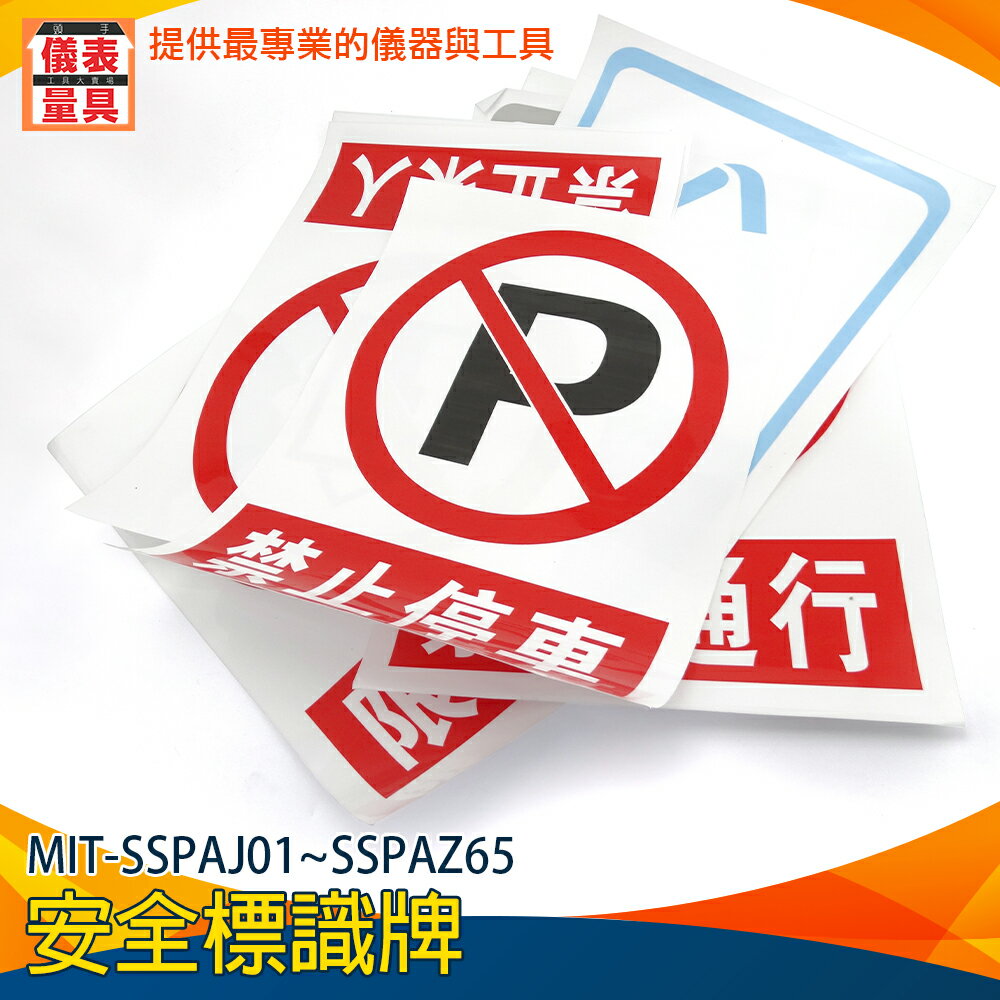 《儀表量具》警告標誌標示牌 PVC貼紙 12種款式 禁止通行 環保適用 馬路安全 必須戴安全帽 MIT-SSPAJ01~SSPAZ65