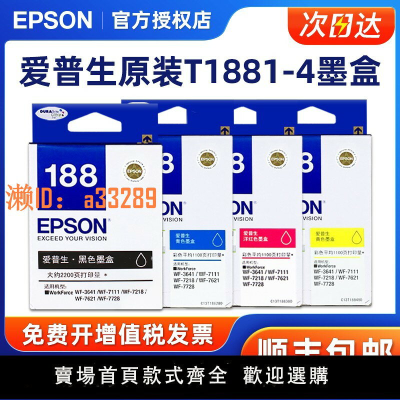 【可開發票】原裝Epson愛普生T188列印機墨盒 WF-3641 WF-7621 WF-7218 WF-7728 WF-7111列印機墨盒 T1881黑色墨盒 1882