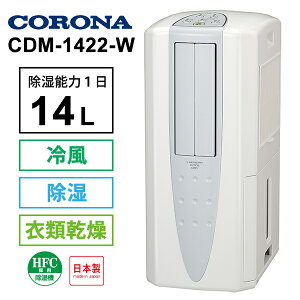 日本公司貨 日本製 CORONA CDM-1422 除濕 適用18坪 衣類乾燥 冷風模式 每日最大除濕14L CDM-1421 的新款 2022年式 日本必買代購