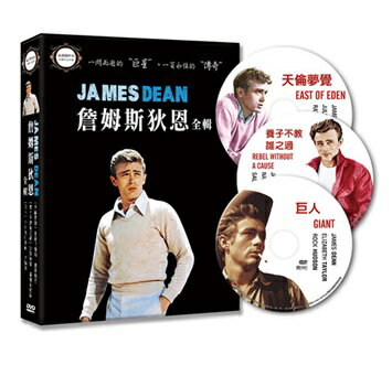 【停看聽音響唱片】【DVD】詹姆斯狄恩 全輯
