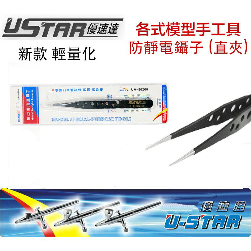 【鋼普拉】現貨 USTAR 優速達 鋼彈 模型專用 黑色 輕量化不鏽鋼 防靜電 直鑷子 鉗子 直夾 尖夾 UA90200