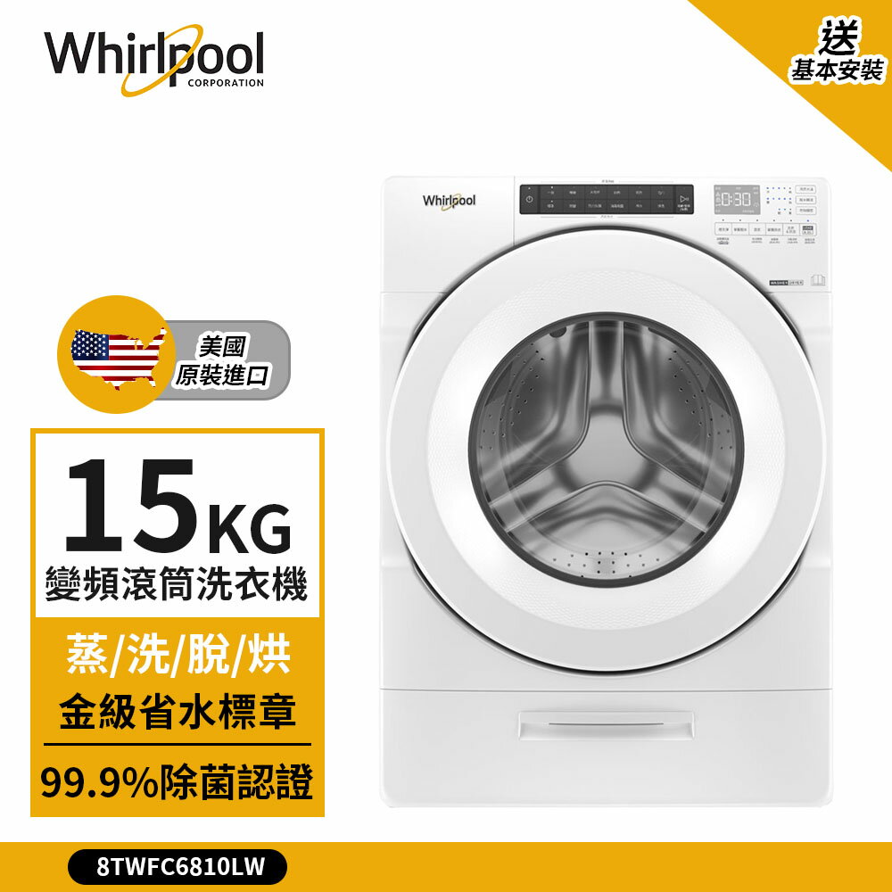 點數加碼【Whirlpool 惠而浦】15kg Load & Go 變頻滾筒洗衣機(蒸洗脫烘) 典雅白 8TWFC6810LW (送基本安裝)