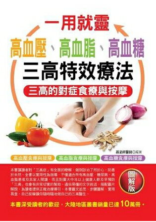 一用就靈：高血壓.高血脂.高血糖三高特效療 | 拾書所