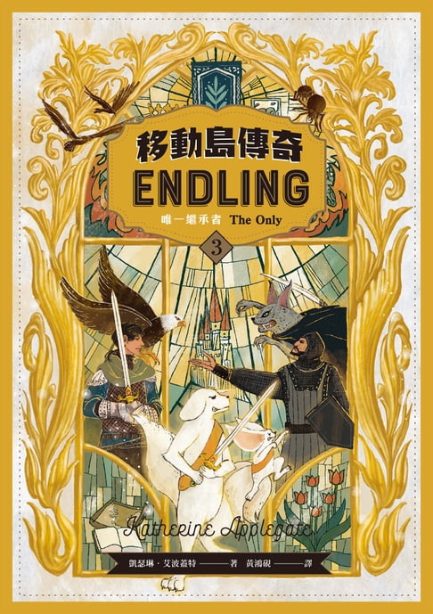 【電子書】移動島傳奇3：唯一繼承者（紐伯瑞獎得主、《許願樹》作者最受矚目奇幻鉅著精采完結篇！）