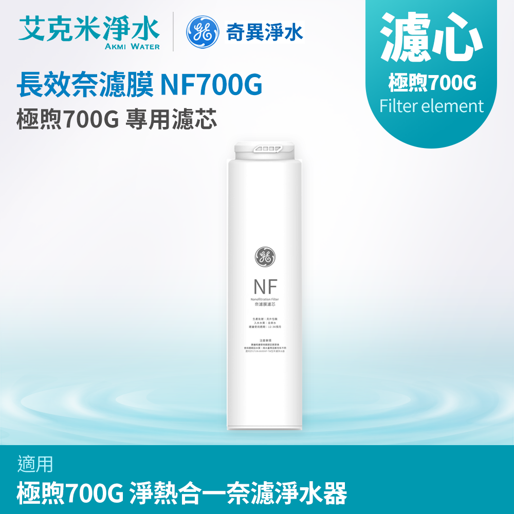 【GE奇異淨水】長效奈濾膜NF700G濾芯(極煦700G適用)