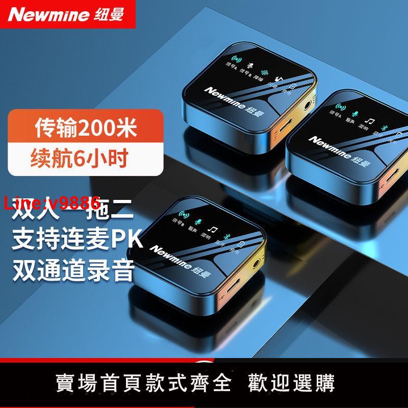 【台灣公司 超低價】紐曼無線領夾式麥克風收錄音小蜜蜂設備抖音視頻主播直播話筒手機