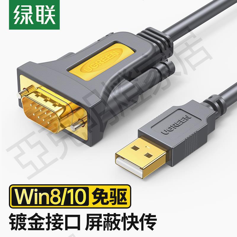 綠聯USB轉RS232串列埠線支援考勤機收銀機標簽列印機線com口調試線【亞德機械五金家居】