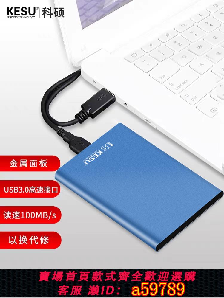 【臺灣公司 可打統編】科碩500G移動硬碟1t手機電腦2t外接儲存加密高速傳輸機械硬碟