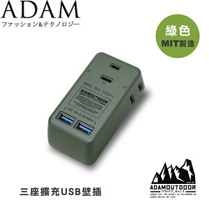 【ADAM 台灣 三座擴充USB壁插《 軍綠色》】ADPCE232UWC/露營/野營/USB