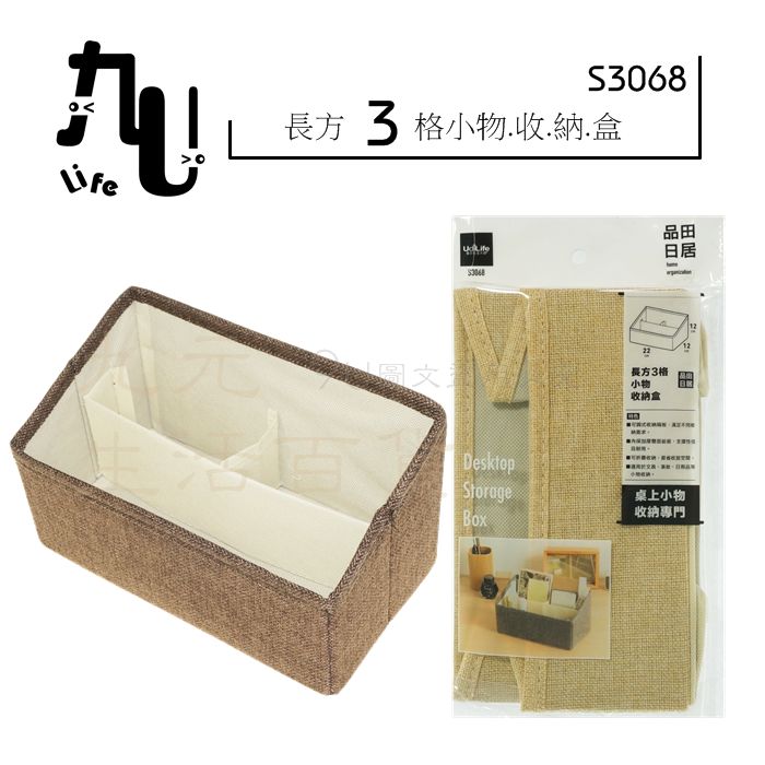【九元生活百貨】9uLife 長方3格小物收納盒 S3068 折疊式收納盒 桌上置物盒 桌上收納盒
