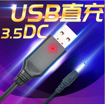 USB 3.5DC鋰電池充電器．顯示燈充電器3.7V 4.2VUSB直充手電筒頭燈充電頭
