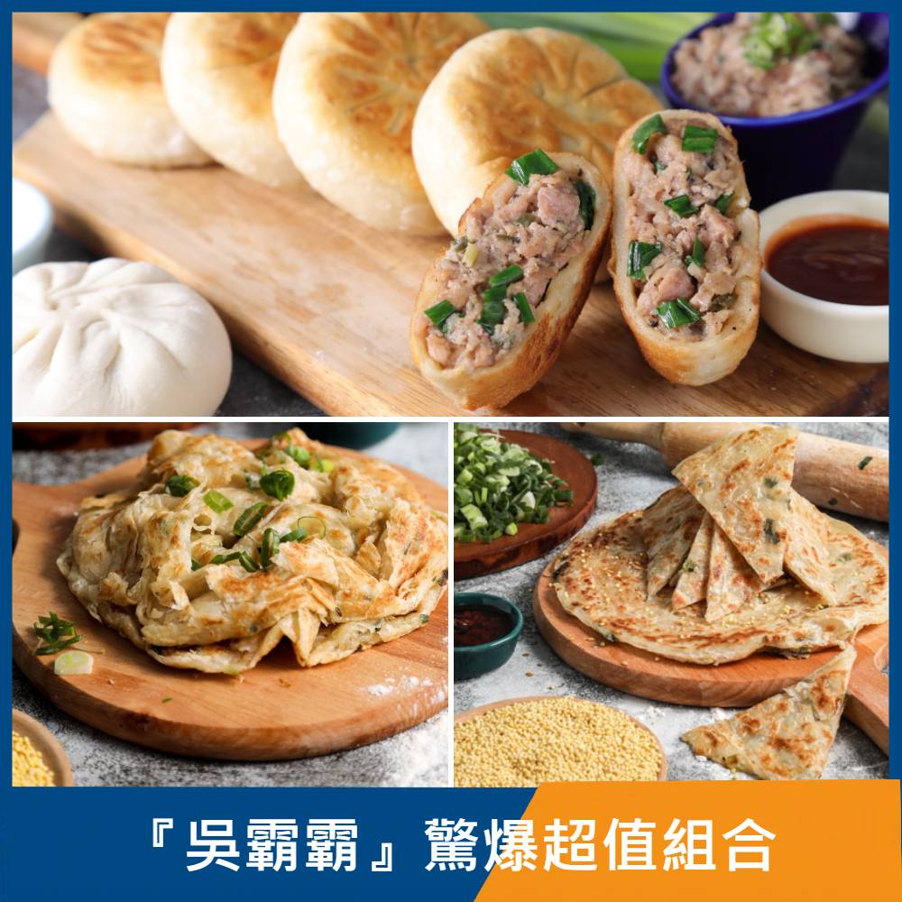 『吳霸霸』驚爆超值組合