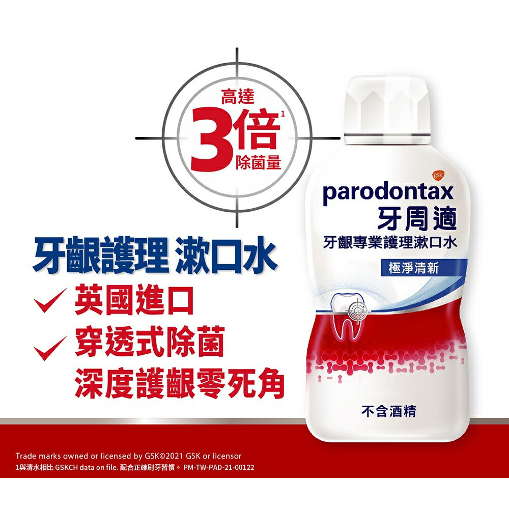 ＵＴＯ｜牙周適 牙齦專業護理漱口水 台灣公司貨/開立發票 1