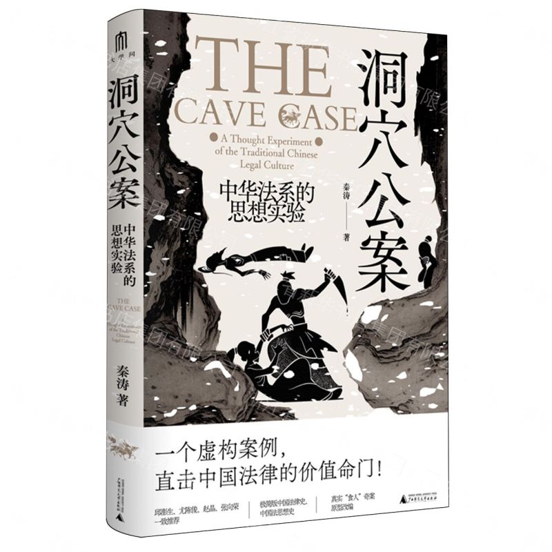 洞穴公案：中華法系的思想實驗丨天龍圖書簡體字專賣店丨9787559869029 (tl2608)